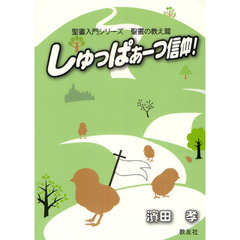 しゅっぱぁーつ信仰！