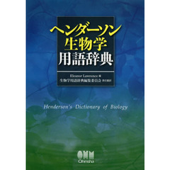 ヘンダーソン生物学用語辞典