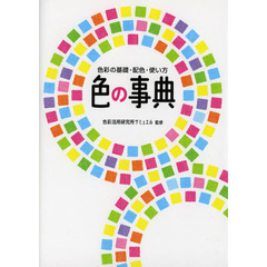 色彩活用研究所監修 - 通販｜セブンネットショッピング