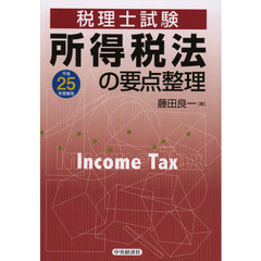 所得税法の要点整理　税理士試験　平成２５年受験用