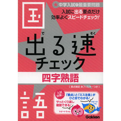 国語　四字熟語