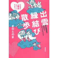出雲縁結び散歩　日本最強の「婚活スポット」を拝み倒す！　独女漫画家の体当たりコミックエッセイ