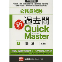 公務員試験過去問新Ｑｕｉｃｋ　Ｍａｓｔｅｒ　９　第２版　憲法