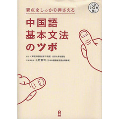 中国語基本文法のツボ　ＣＤ２枚付き