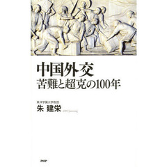 中国外交苦難と超克の１００年