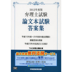 弁理士試験論文本試験答案集　２０１３年度版