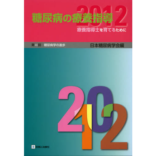 糖尿病の療養指導 ２０１２ 療養指導士を育てるために 通販｜セブンネットショッピング