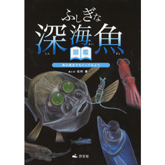ふしぎな深海魚図鑑　海の底までもぐってみよう