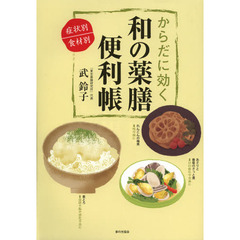 からだに効く和の薬膳便利帳　症状別食材別