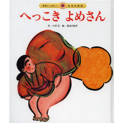 へっこきよめさん　第３版