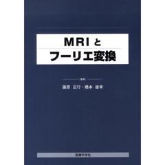 ＭＲＩとフーリエ変換