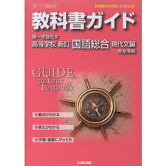 第一版ガイド３２４新訂国語総合　現代文編