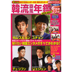 韓流旋風年鑑2012-2013 (COSMIC MOOK)　ユチョン他韓国スター１００名以上掲載！