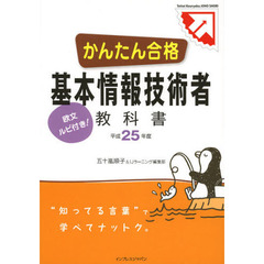 かんたん合格 基本情報技術者 教科書 平成25年度 (Tettei Kouryaku JOHO SHORI)