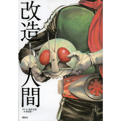 改造人間　仮面ライダーＳＰＩＲＩＴＳ画集