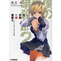 僕の学校の暗殺部　２　たぶん個人的な事情