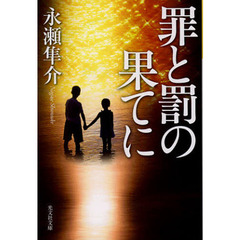 罪と罰の果てに