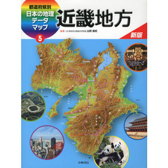 都道府県別日本の地理データマップ　５　新版　近畿地方