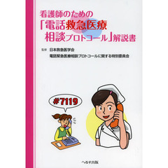 看護師のための「電話救急医療相談プロトコール」解説書