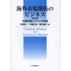 海外市場開拓のビジネス　中国市場とアメリカ市場　第２版