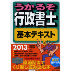 うかるぞ行政書士基本テキスト　２０１３年版