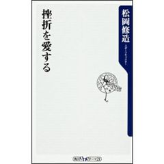 挫折を愛する
