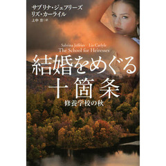 結婚をめぐる十箇条　修養学校の秋　Ｔｈｅ　Ｓｃｈｏｏｌ　ｆｏｒ　Ｈｅｉｒｅｓｓｅｓ