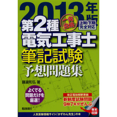一発合格第２種電気工事士筆記試験予想問題集　２０１３年版