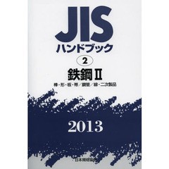 ＪＩＳハンドブック　鉄鋼　２０１３－２　棒・形・板・帯／鋼管／線・二次製品
