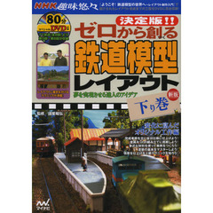 決定版!! ゼロから創る鉄道模型レイアウト 下巻 新版 ～変化に富んだオリジナル工作編～　新版　変化に富んだオリジナル工作編