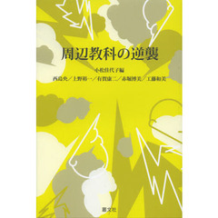 周辺教科の逆襲