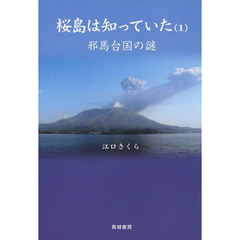 桜島は知っていた　１　邪馬台国の謎