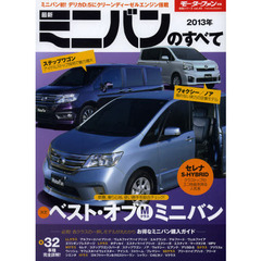 最新ミニバンのすべて　２０１３年　セレナＳ－ハイブリッドの実力に迫る！Ｍクラス・ミニバン三強対決！！