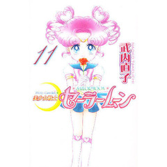 美少女戦士セーラームーン　１１