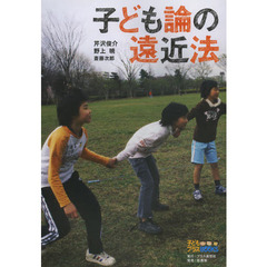 子ども論の遠近法