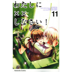 わたしに××しなさい！　１１
