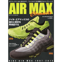 ＡＩＲ　ＭＡＸ　Ｃｈｒｏｎｉｃｌｅ　ナイキ・エアマックスの進化と歴史を再検証する