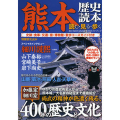 熊本歴史読本　読む・見る・歩くおとなのための街歩きガイドブック