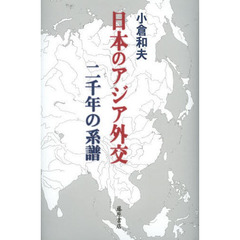 日本のアジア外交　二千年の系譜
