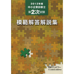 中小企業診断士第２次試験模範解答解説集　２０１２年度