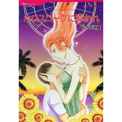 ホロスコープに導かれ