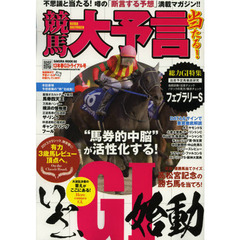 競馬大予言　１３年春Ｇ１トライアル号　〈Ｇ１特集〉フェブラリーＳ●１３年２～３月特別＆重賞データ網羅