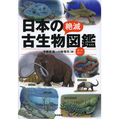 日本の絶滅古生物図鑑