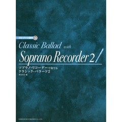 ソプラノ・リコーダーで奏でるクラシック・バラード　２