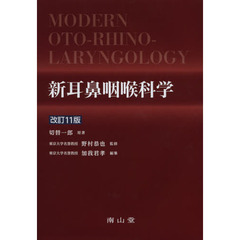 新耳鼻咽喉科学　改訂１１版