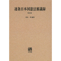 逐条日本国憲法審議録　第４巻　オンデマンド版　解説・資料・総索引
