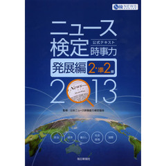 ニュース検定公式テキスト時事力発展編２・準２級　２０１３