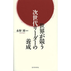 世界が競う次世代リーダーの養成