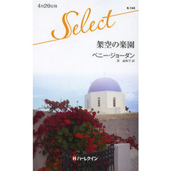 架空の楽園