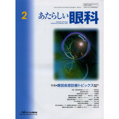 あたらしい眼科　Ｖｏｌ．３０Ｎｏ．２（２０１３Ｆｅｂｒｕａｒｙ）　特集・黄斑疾患診療トピックス